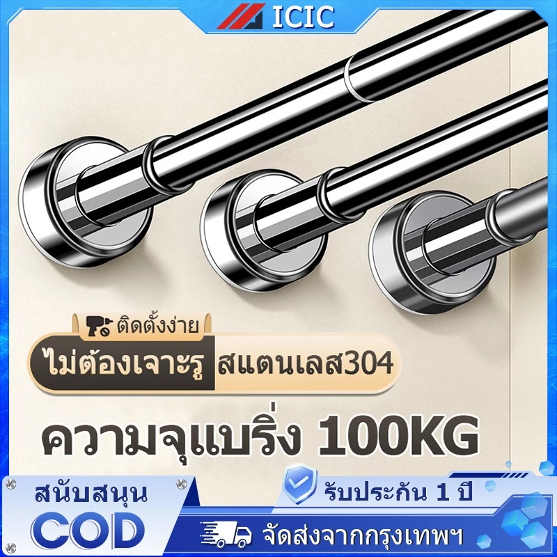 ICIC ราวม่าน สแตนเลส ราวผ้าม่าน ราวตากผ้า ราวยืดหดได้ ราวตากผ้าติดผนัง ราวม่านห้องน้ำ ไม่ต้องเจาะ ปรับระดับยืดหดได้