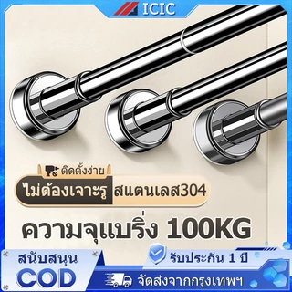 ICIC ราวม่าน สแตนเลส ราวผ้าม่าน ราวตากผ้า ราวยืดหดได้ ราวตากผ้าติดผนัง ราวม่านห้องน้ำ ไม่ต้องเจาะ ปรับระดับยืดหดได้