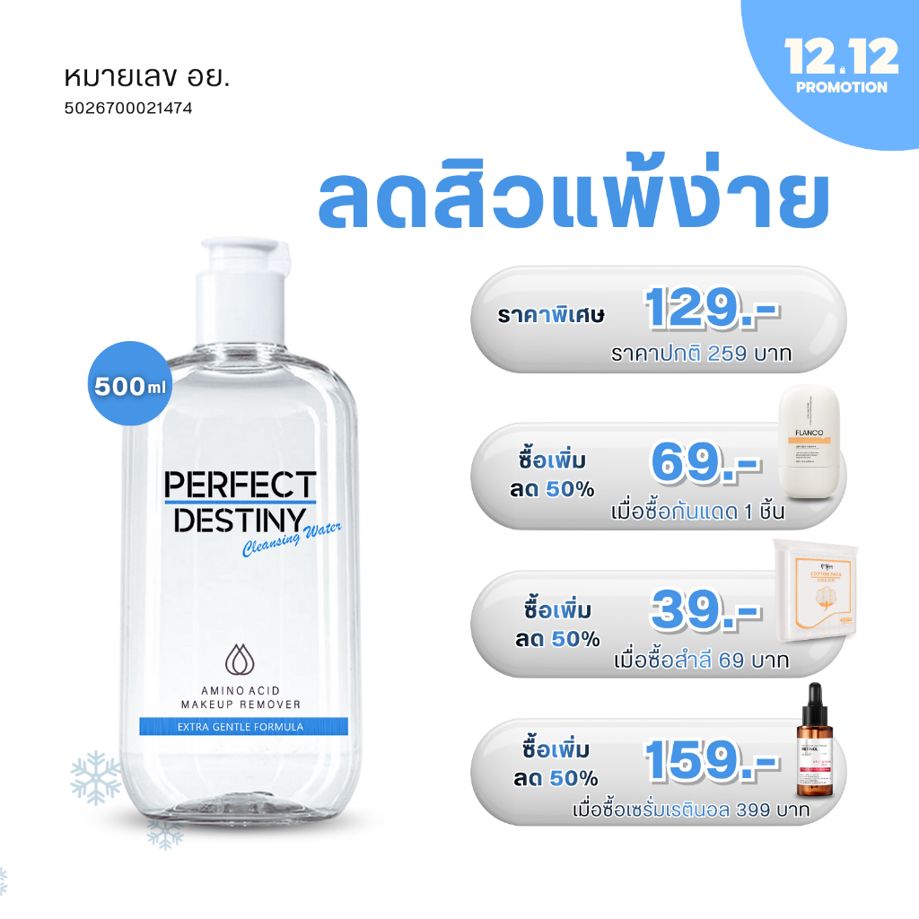 C1. Perfect Destiny คลีนซิ่งเพอร์เฟคล้างเครื่องสำอางค์ Amino Acid Soft-Micellar Water Cleansing 500m