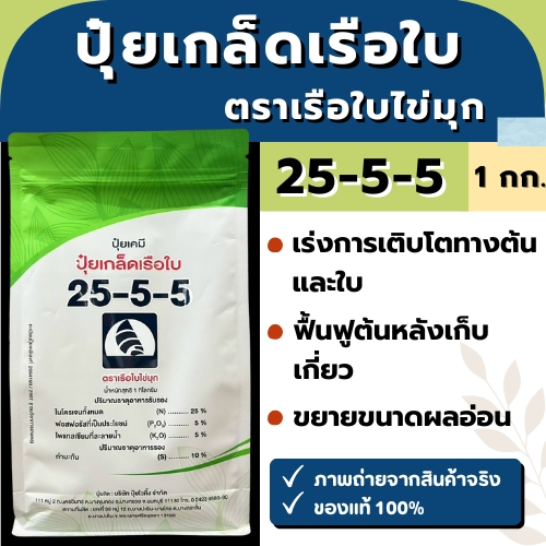 ปุ๋ยเกล็ด ตราเรือใบไข่มุก สูตร 25-5-5 ขนาด 1 กิโลกรัม เร่งต้นและฟื้นฟู ผักใบเขียว
