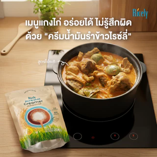 ครีมน้ำมันรำข้าว ไรซ์ลี่ 200 กรัม