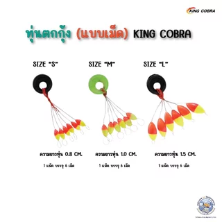 ทุ่นตกกุ้ง แบบเม็ด KING COBRA ไลน์สต็อปเปอร์ 3 ขนาด S/M/L (1 แพ็ค 6 เม็ด) วัสดุเม็ดโฟมนาโนชนิดแข็ง LINE STOPPER ล็อคทุ่น