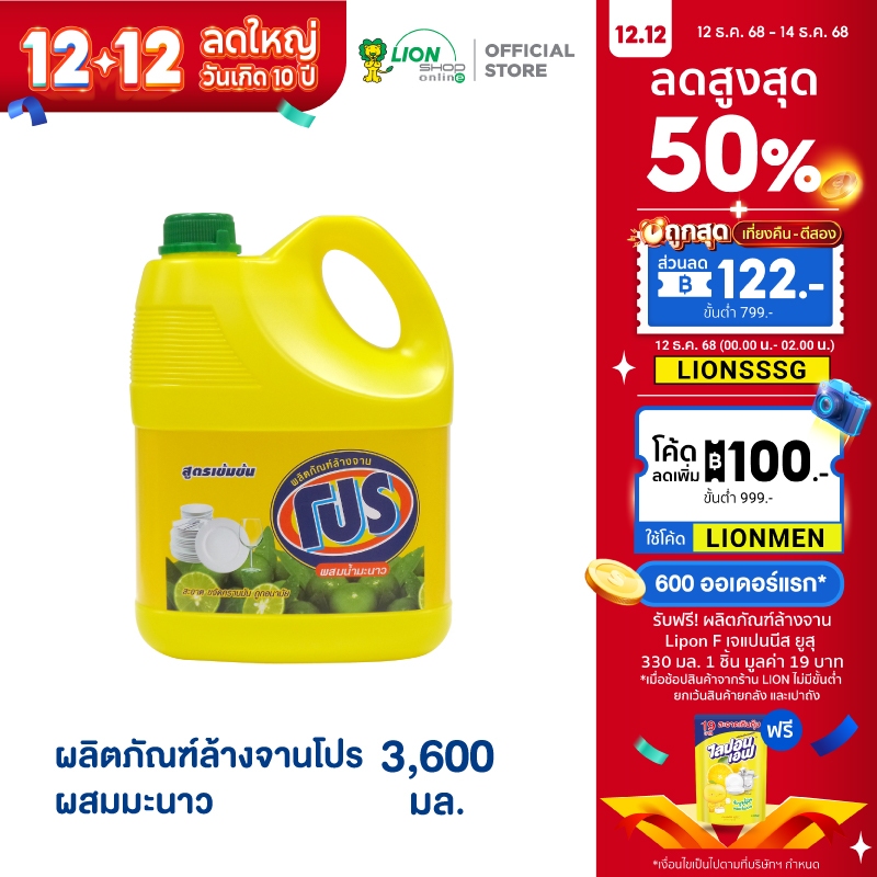 PRO ผลิตภัณฑ์ ล้างจาน โปร ผสมน้ำมะนาว 3,600 ml.