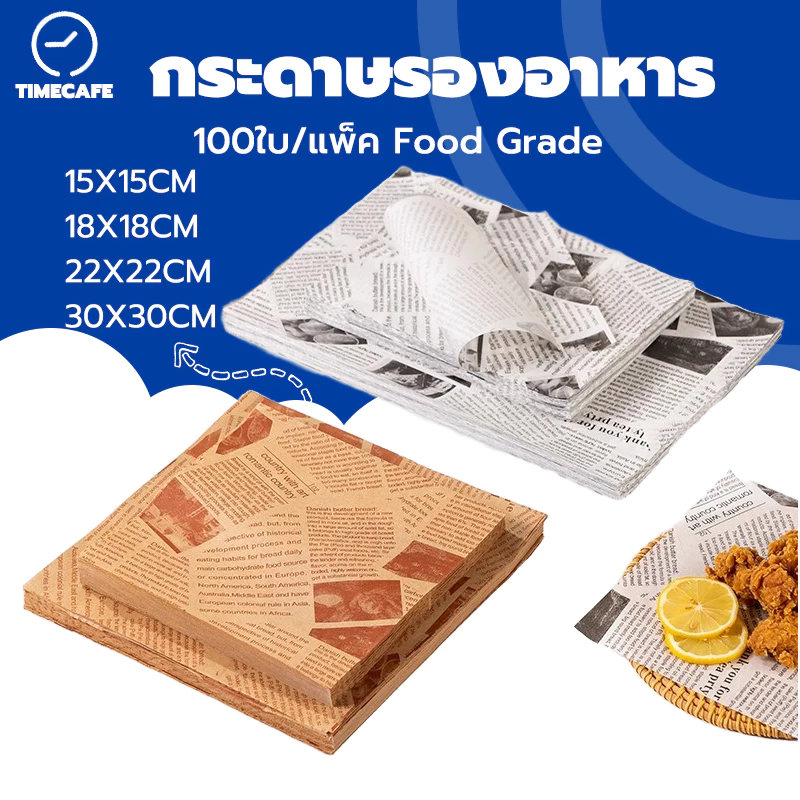 TIMECAFE กระดาษห่ออาหาร Food Grade (100ใบ ต่อแพค) ขนาด 30x30cm สำหรับเบเกอรี่