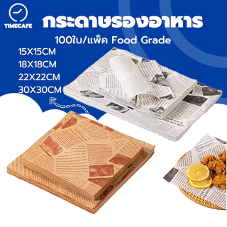 TIMECAFE กระดาษห่ออาหาร Food Grade (100ใบ ต่อแพค) ขนาด 30x30cm สำหรับเบเกอรี่