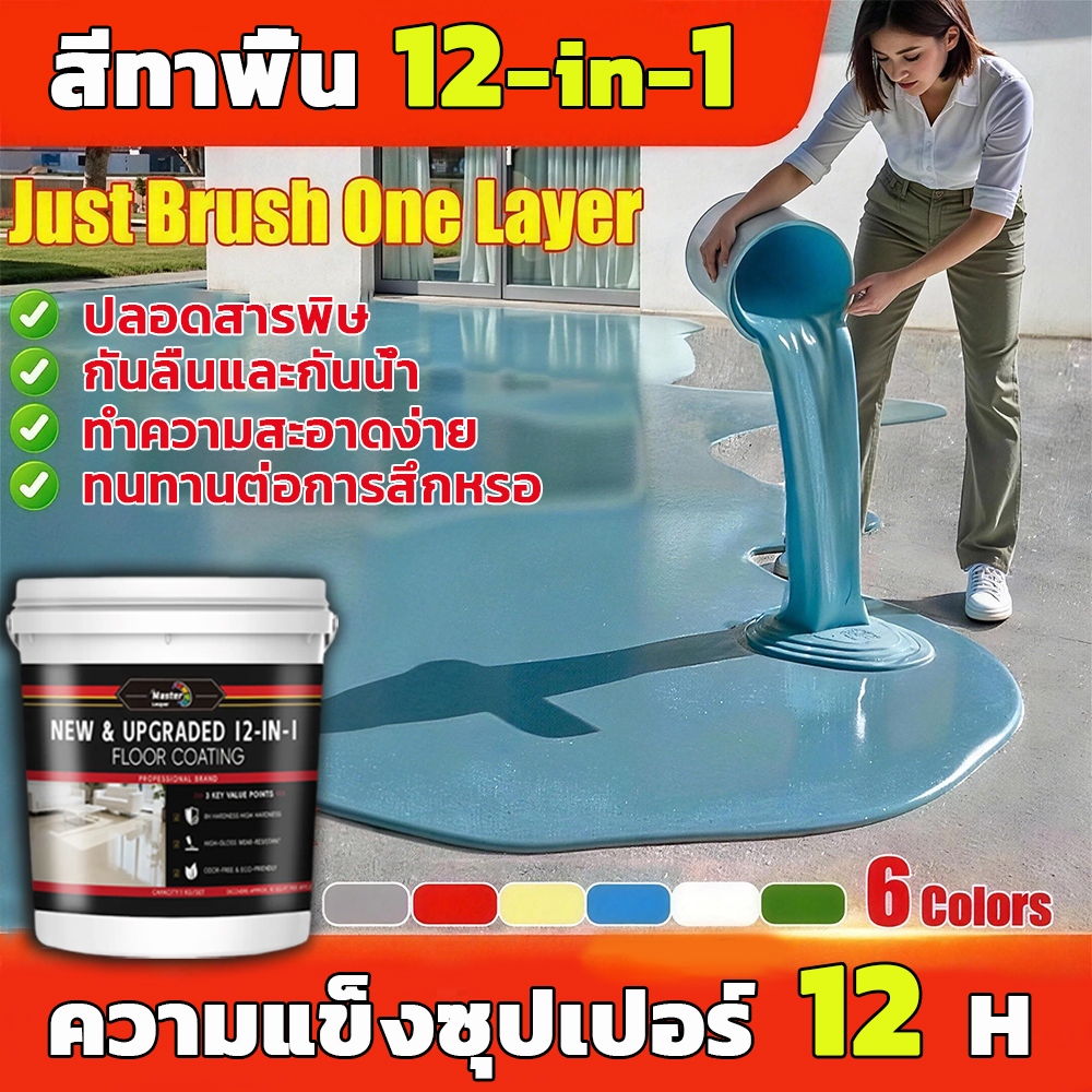 12 in 1 Lacquer Master สีทาพื้นปูน สีรองพื้นอีพ็อกซี่ ทาพื้นภายใน โรงงาน โกดัง ออฟฟิศ แห้ สีอีพ็อกซี่ สีทาพื้นอีพ็อกซี่