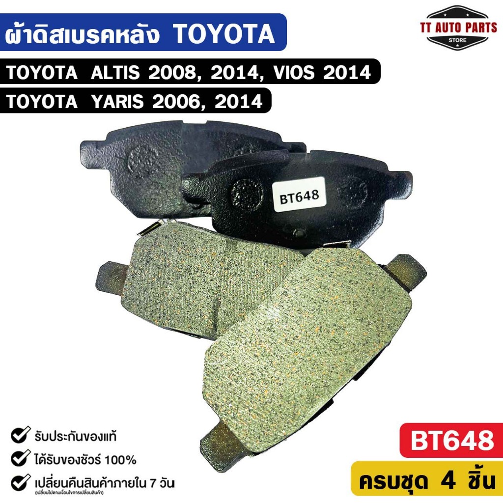 ผ้าดิสเบรคหลัง TOYOTA ALTIS ปี 2008, ปี 2014, VIOS ปี 2014, YARIS ปี 2006, ปี 2014 โตโยต้า อัลติส วีออส ยาริส รหัส BT648