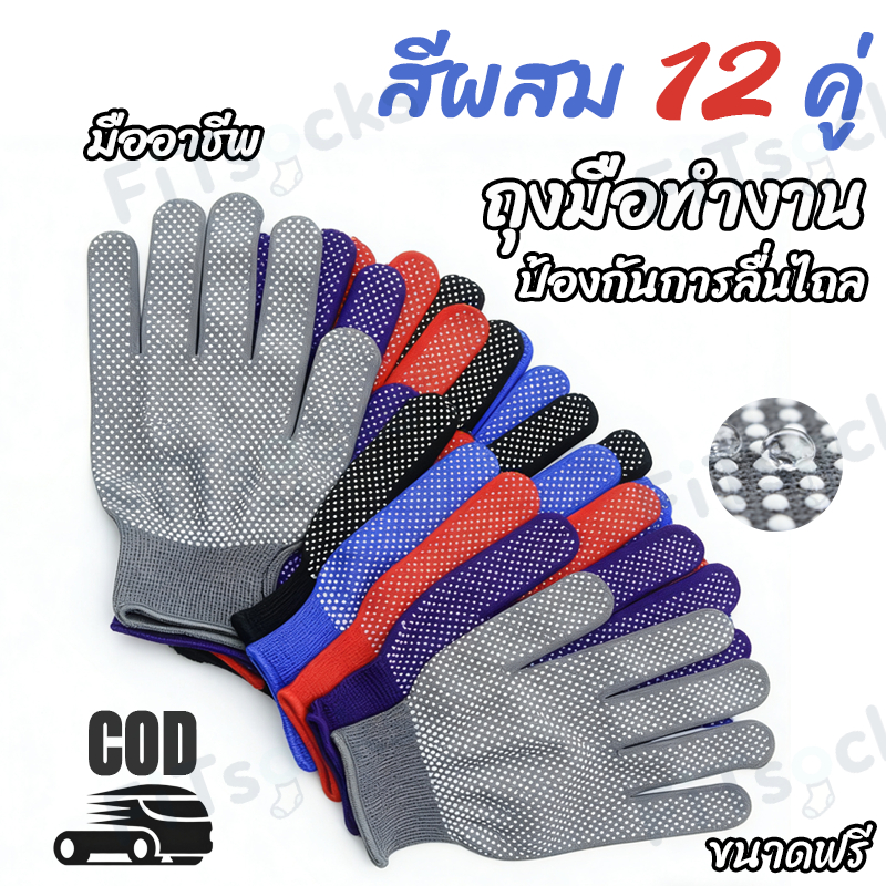 ถุงมือทำงาน ตุ๊กแก/ไนลอน ปุ่มกันลื่น ยกโหล12คู่ คละสี คุณภาพมั่นคง ราคายกโหล พร้อมส่งส่งจากกทม
