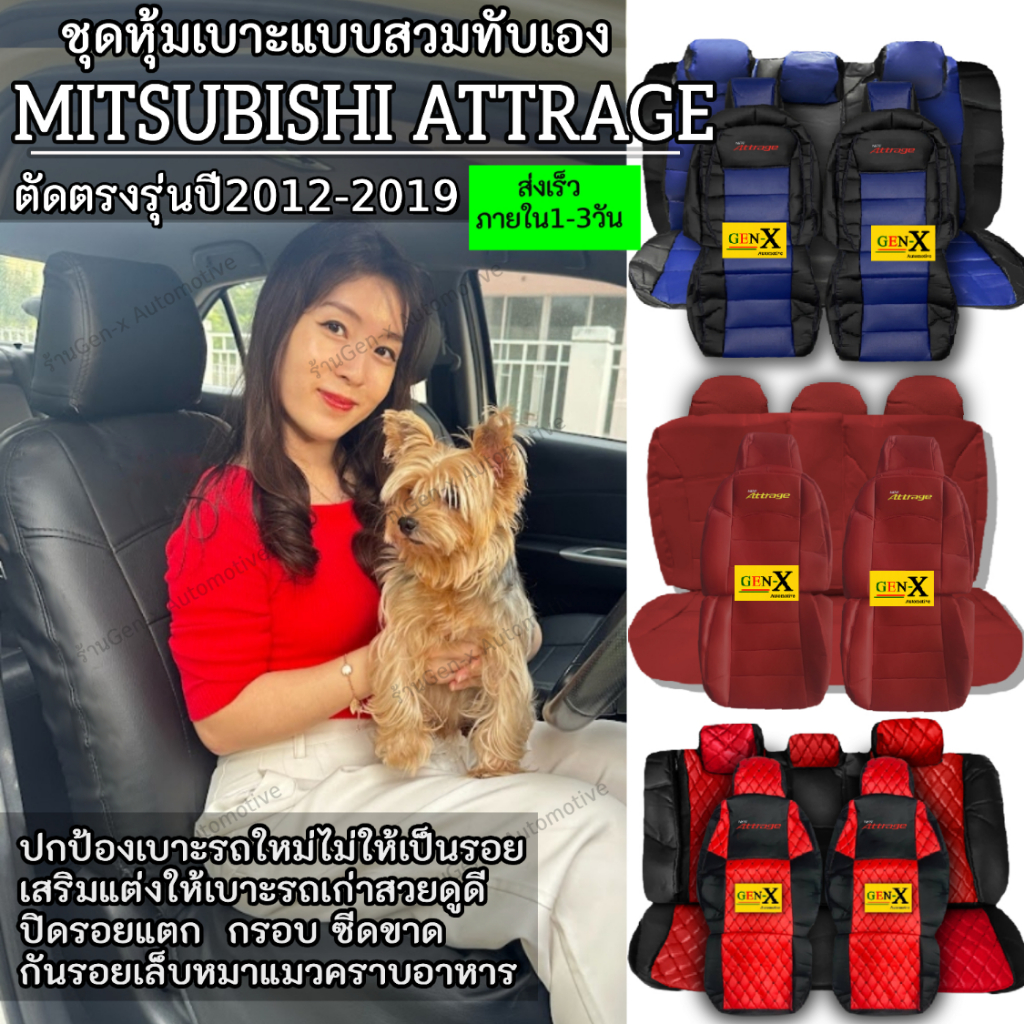 หุ้มเบาะattrage ปี2012-2019 ตรงรุ่นชนิดพรีเมียมที่สุดในเวปGen-X