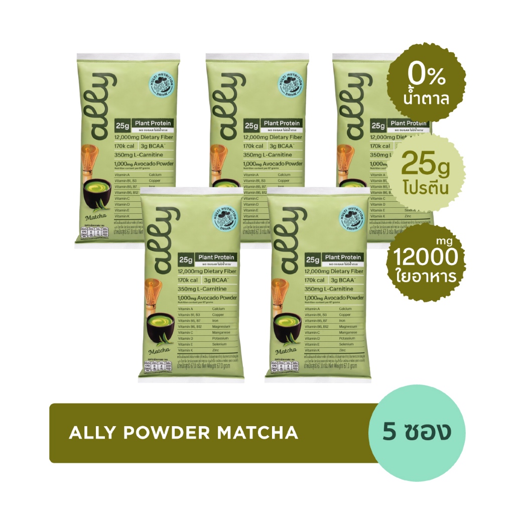 5 ซอง Ally powder Matcha ออลลี่ พาวเดอร์ มัทฉะ โปรตีนพืช ทดแทนมื้ออาหาร