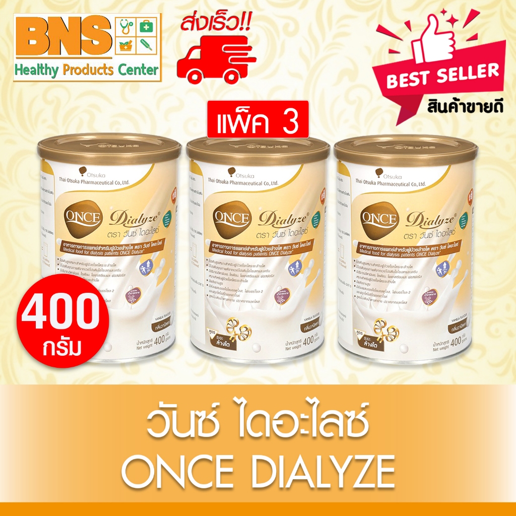 ส่งเร็ว !! ( แพ็ค 3 กระป๋อง ) Once dialyze กลิ่นวานิลลา 400 g.(ถูกที่สุด)
