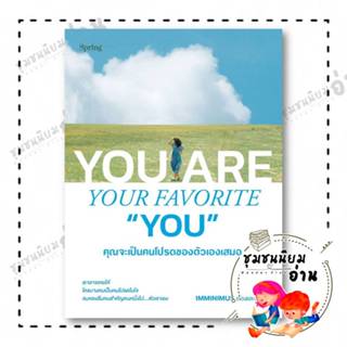 หนังสือ คุณจะเป็นคนโปรดของตัวเองเสมอ ผู้เขียน: Imminimus  สำ…