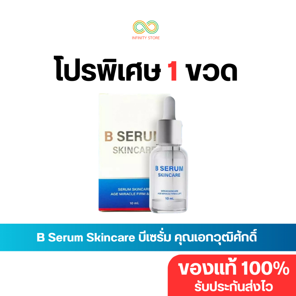 [ส่งด่วน 4 ชม.]  B Serum Skincare บี เซรั่ม สกินแคร์ โดย วุฒิศักดิ์คลินิก ผลิตภัณฑ์บำรุงผิวหน้า