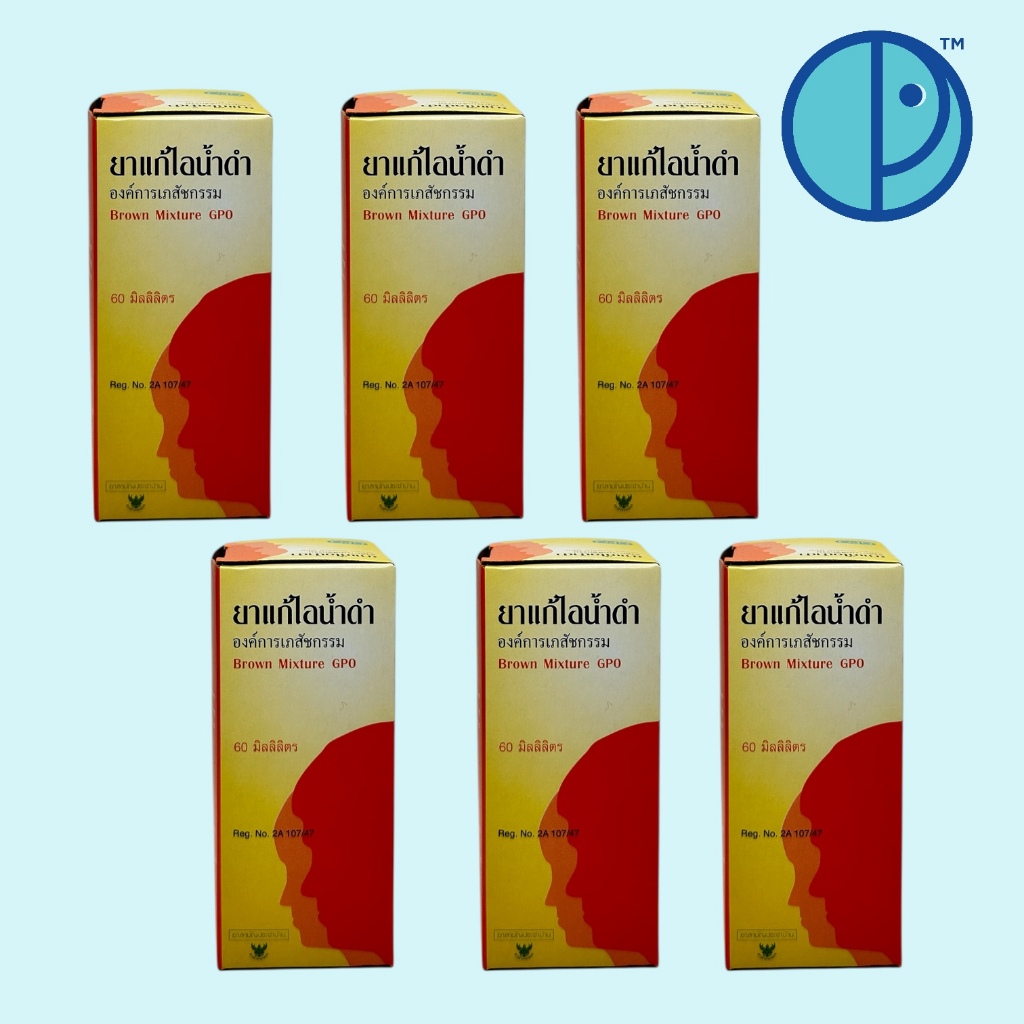 (ขนาด 60 ml. x 6 ขวด) ยาแก้ไอน้ำดำ องค์การเภสัชกรรม Brown Mixture GPO