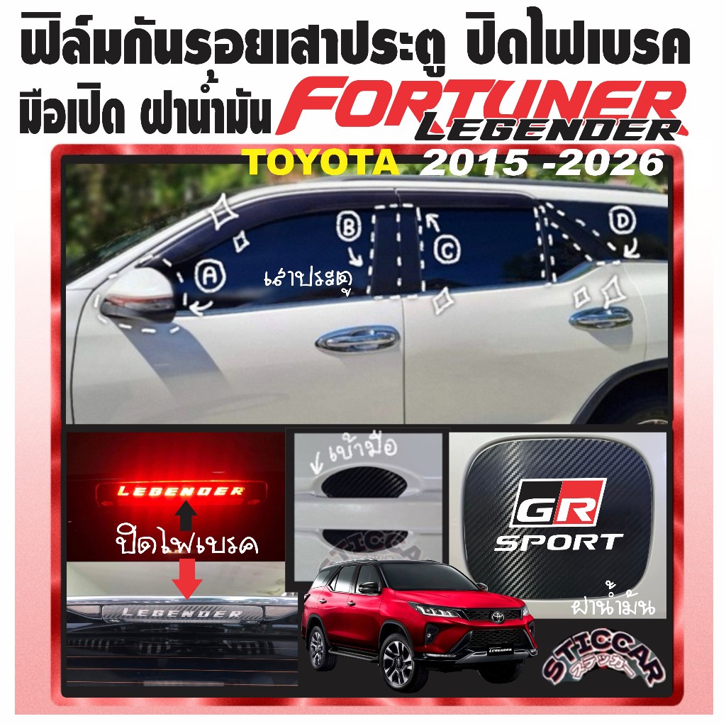สติกเกอร์ฟิล์มกันรอยเสาประตู ปิดไฟเบรค เบ้ามือ ฝาน้ำมัน Toyota Fortuner Legender 2015-2026【STICCAR】