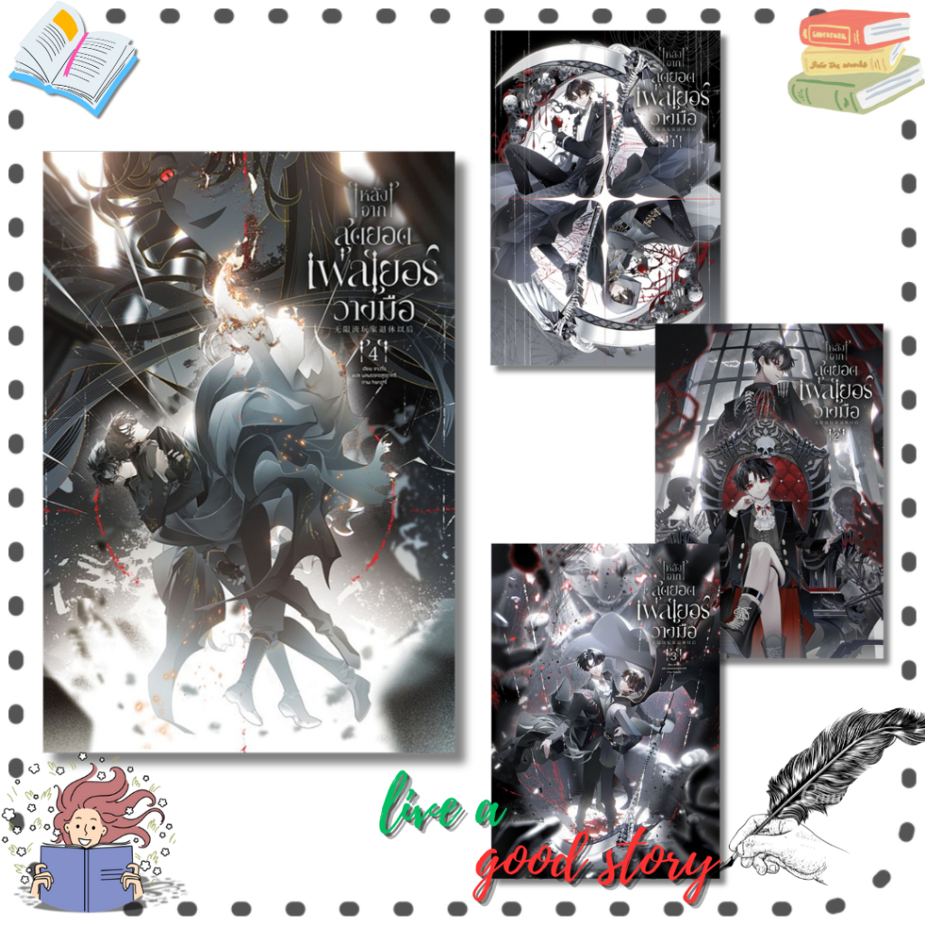 (พร้อมส่ง) หนังสือ หลังจากสุดยอดเพลเยอร์วางมือ เล่ม 1-4#ซางวั่ว  #Clover Book