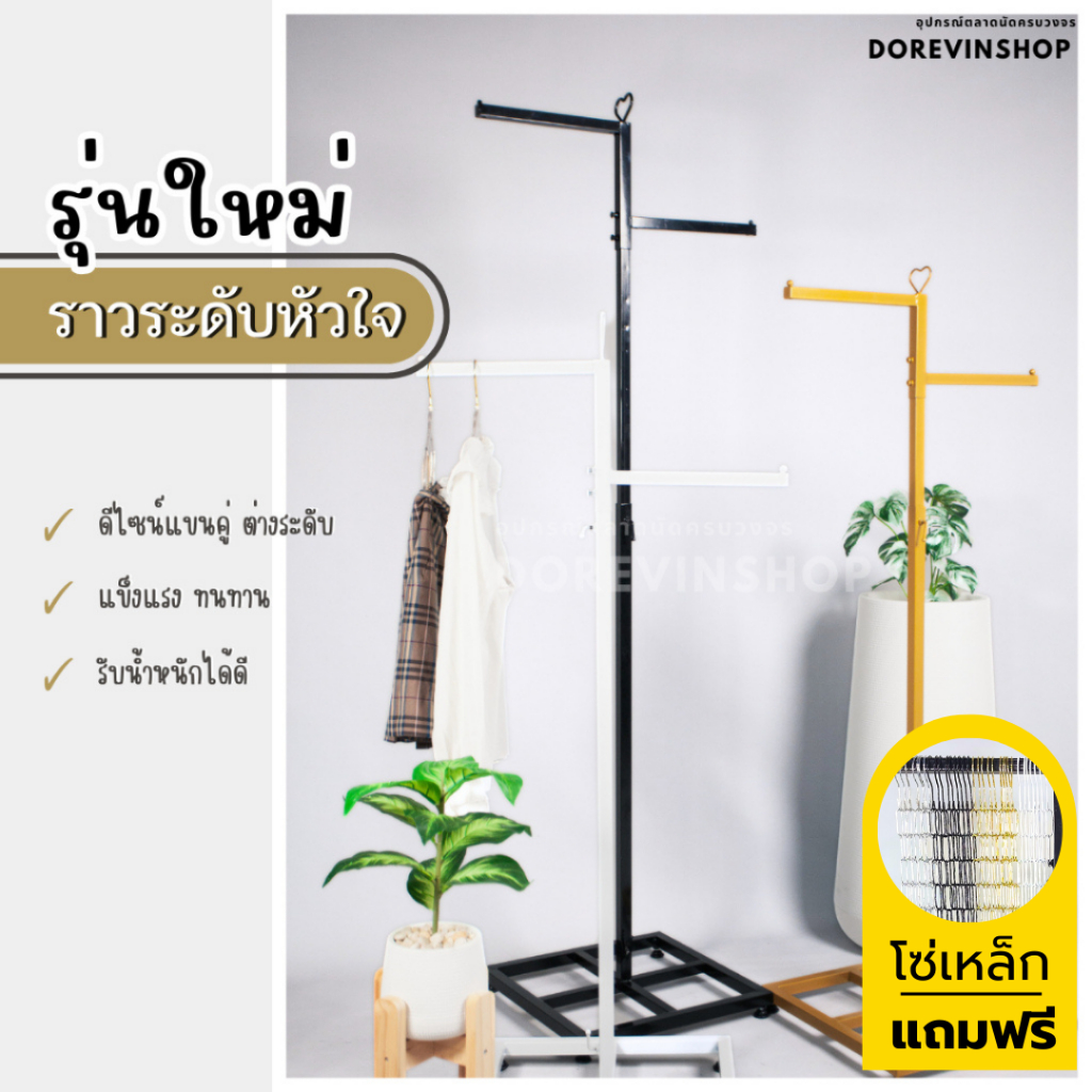 ราว ราวแขวนผ้า ราวระดับหัวใจ  สำหรับแขวนผ้า โชว์เสื้อผ้า ราวตลาดนัด ราวหัวใจ ปรับระดับได้สูง 2 เมตร สวยงาม แข็งแรง
