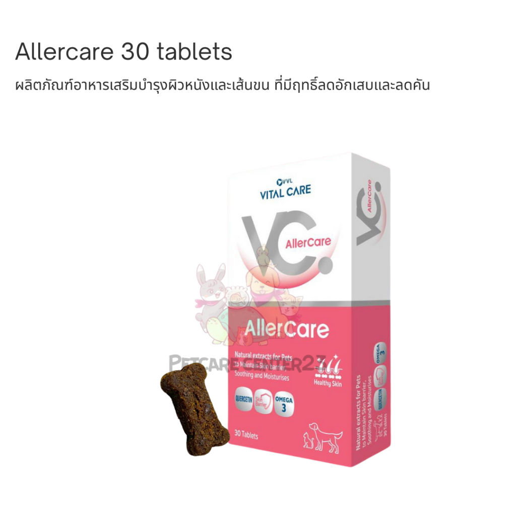 Allercare - ผลิตภัณฑ์อาหารเสริมบำรุงผิวหนังและเส้นขน ลดคัน