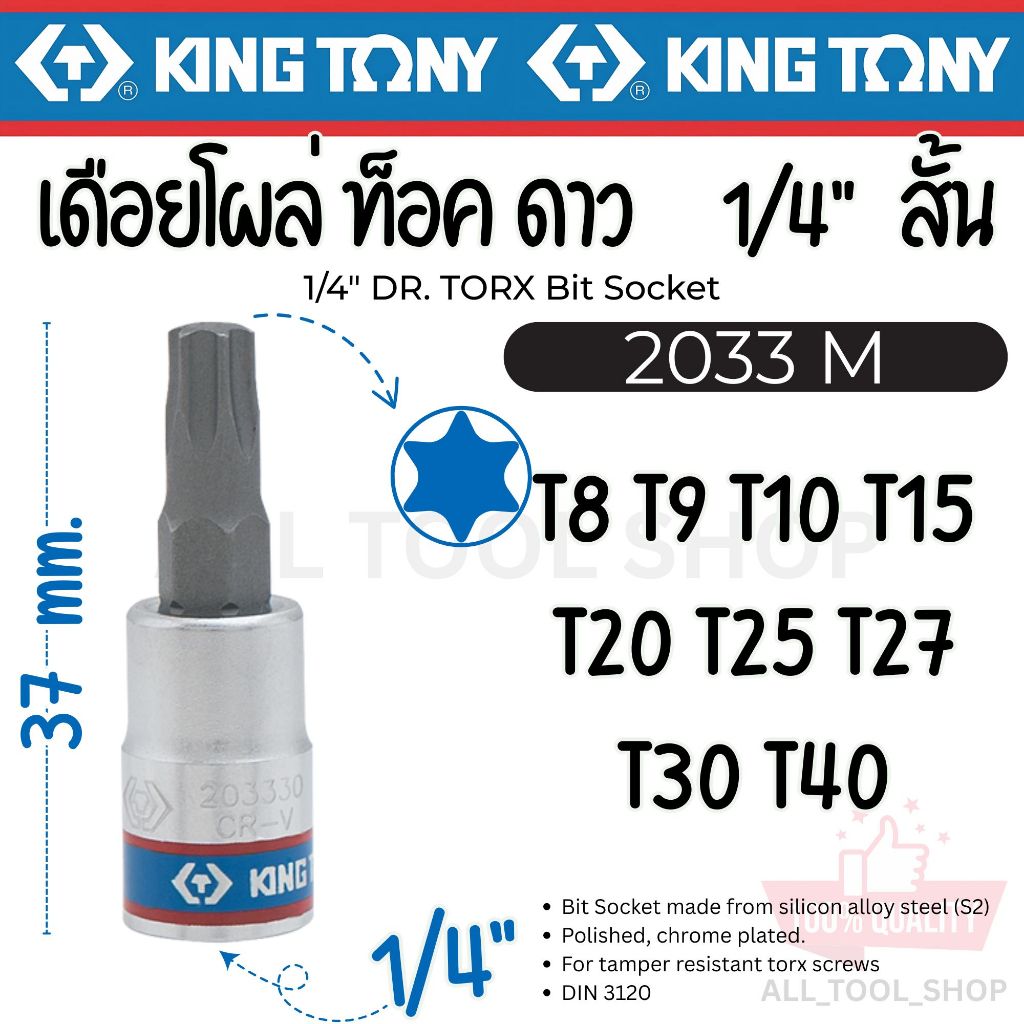 KINGTONY ลูกบล็อก เดือยโผล่ท็อค จีบดาว6แฉก 1/4″   T8 T9 T10 T20 T25 T27 T30 T40  รุ่น 2033 ลูกบล็อคคิงก์โทนี่ไต้หวันแท้