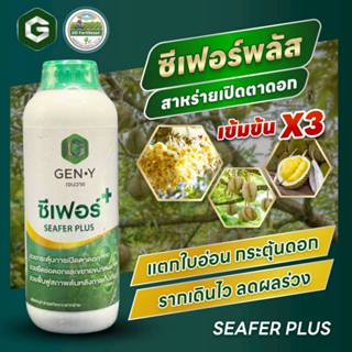 #ซีเฟอร์พลัส ขนาด 1 ลิตร (สารสกัดจากสาหร่ายสีเขียวและกรดอะมิ…