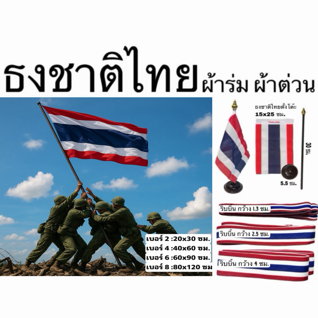 ธง ธงชาติไทย ไตรรงค์ เบอร์2-8 (20x30, 40x60, 60x90, 80x120 ซม.) ผ้าต่วน ผ้าร่ม ลายชัด สีสด