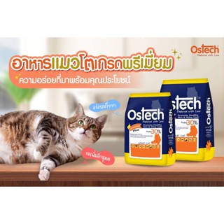 (10 kg) อาหารแมวออสเทค Ostech อาหารเพื่อสุขภาพแมวโตทุกสายพัน…