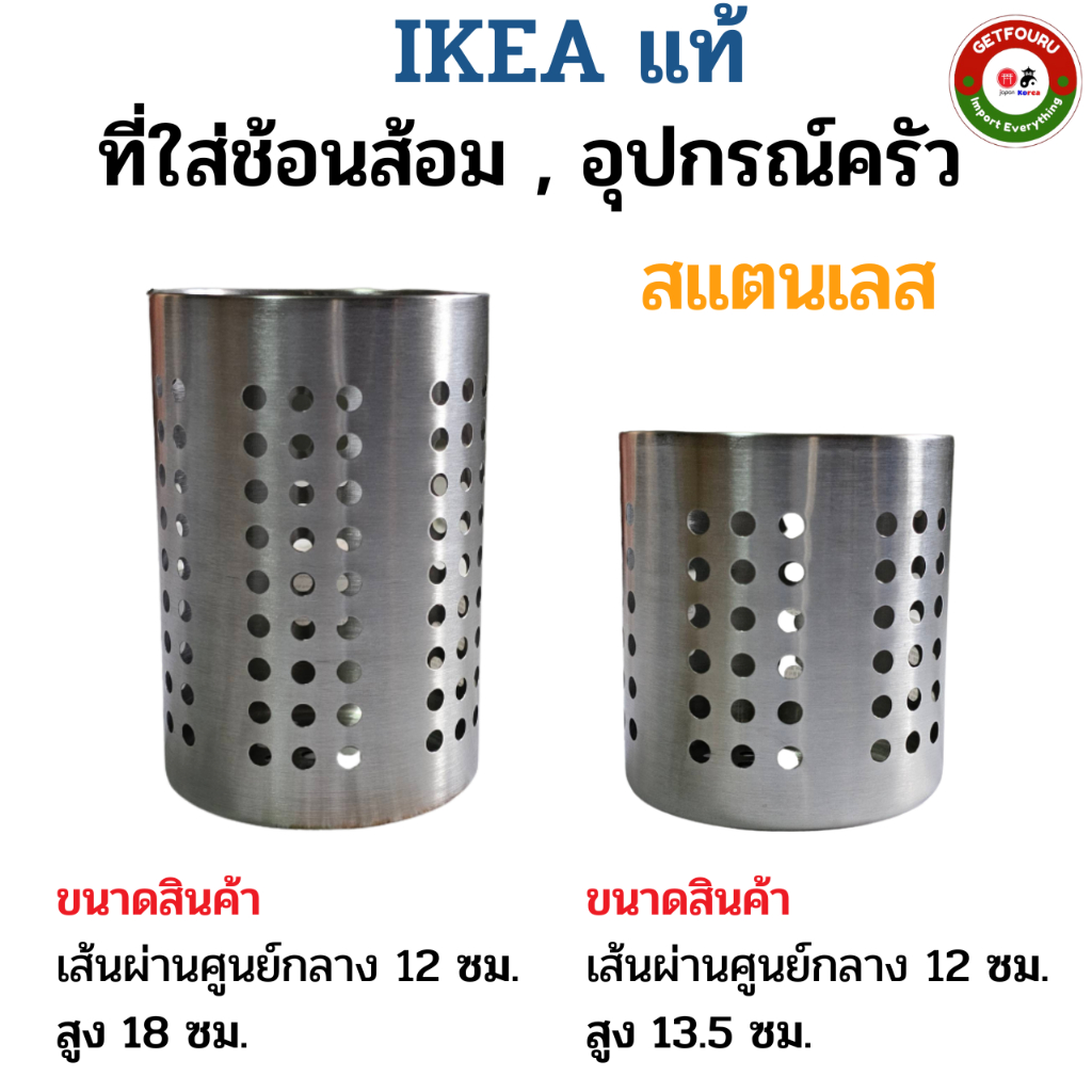 IKEA ที่ใส่ช้อนส้อม, กระป๋องสแตนเลส 13.5 ซม., ที่ใส่อุปกรณ์ครัว 18 ซม. อิเกียแท้พร้อมส่ง