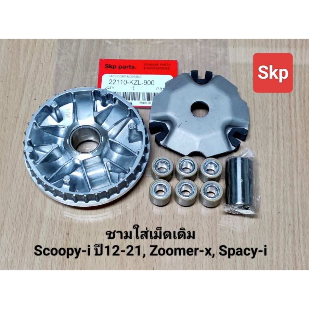 [KZL]ชามใส่เม็ดเดิม ใส่รุ่น Scoopyi-new ปี12-21, Zoomer-x, Spacy-i ชุดชามหน้า /Skp parts