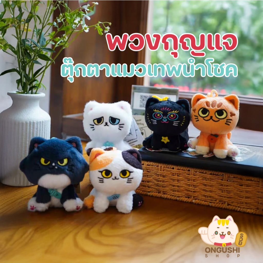 🇹🇭 ร้านคนไทย สินค้าพร้อมส่ง พวงกุญแจตุ๊กตาแมวเทพนำโชค 😺✨🧧💰🍀