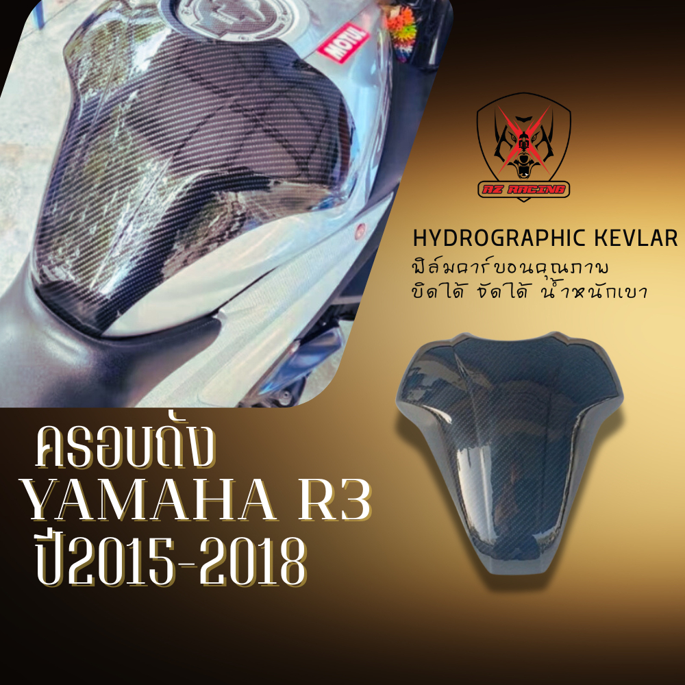 ครอบถัง กันรอยถัง YAMAHA R3 ปี2015-2018 ทำจากพลาสติกABS น้ำหนักเบาบิดได้จัดแต่งได้
