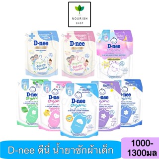 D-nee ผลิตภัณฑ์ซักผ้าเด็ก ดีนี่ นิวบอร์น ขนาด 1000-1300 ml.