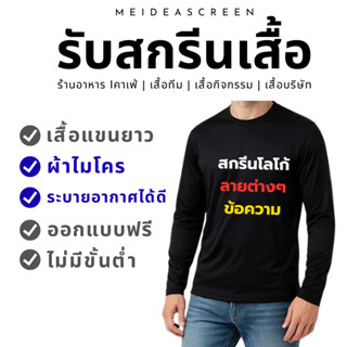 เสื้อแขนยาว ผ้ากีฬา สกรีนลาย รับสกรีนเสื้อ เสื้อแขนยาวสกรีน