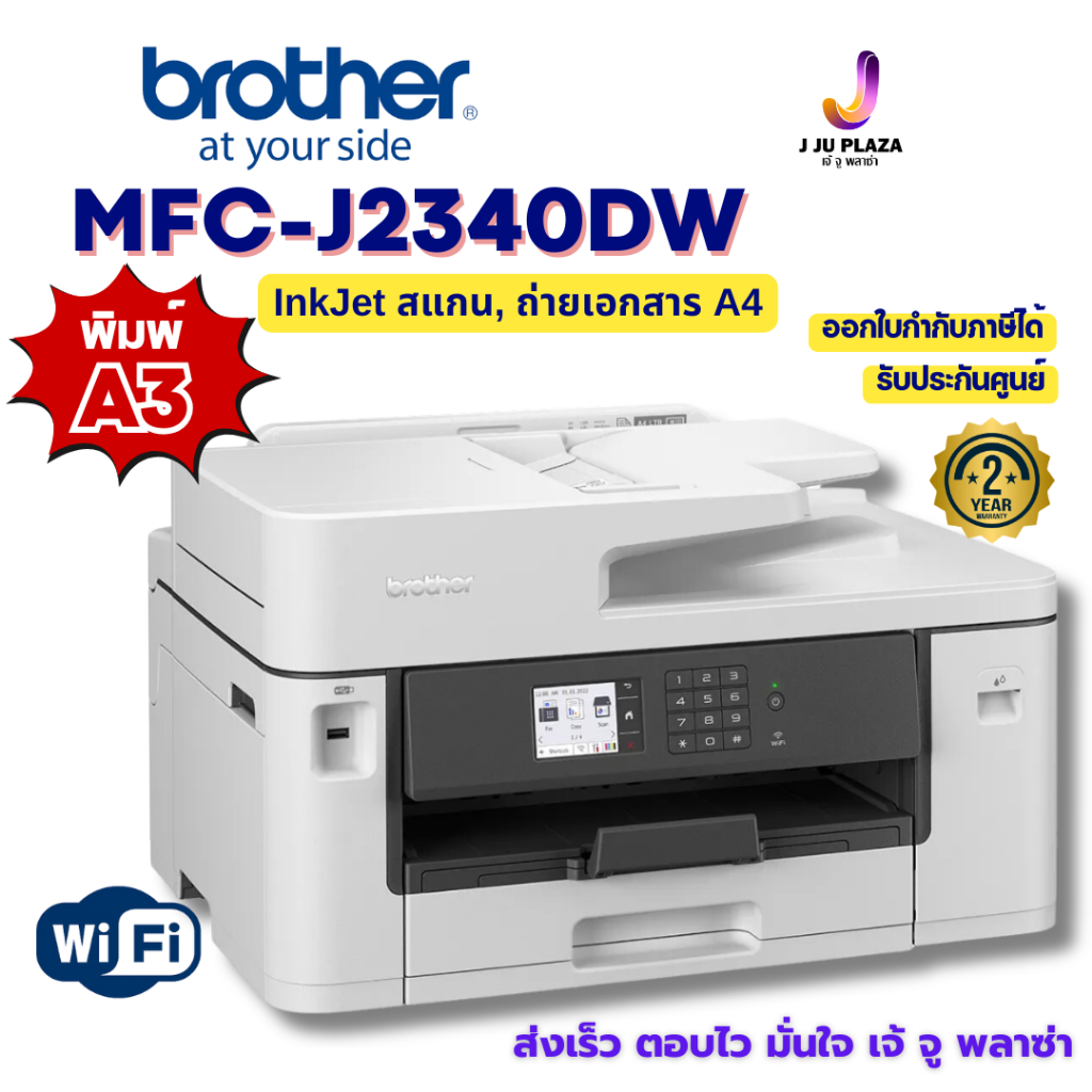 Brother MFC-J2340DW เครื่องพิมพ์ A3 มัลติฟังก์ชัน WiFi พิมพ์ 2 หน้าอัตโนมัติ ประกันศูนย์ 2 ปี ออกใบก