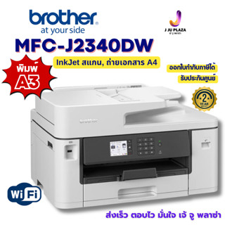 Brother MFC-J2340DW ปริ้นเตอร์ A3 มัลติฟังก์ชัน WiFi พิมพ์ 2…