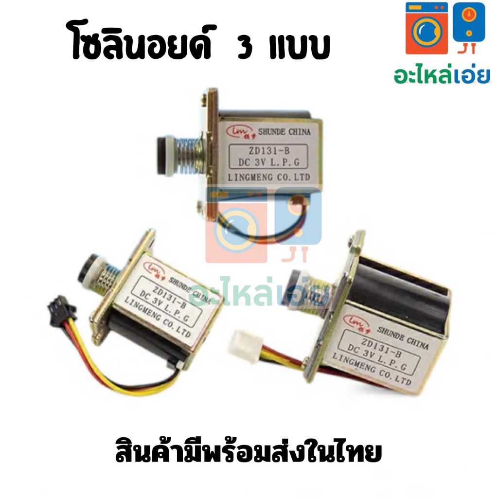 อะไหล่เครื่องทำน้ำอุ่นแก๊ส มี3รุ่น ไมโคร ตัวดินระเบิด โซลินอยด์วาล์วภ