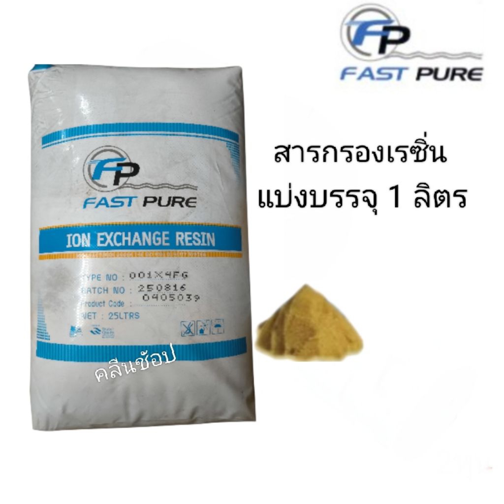 FAST PURE สารกรองน้ำเรซิ่น แบ่งจำหน่ายถุงละ 1 ลิตร