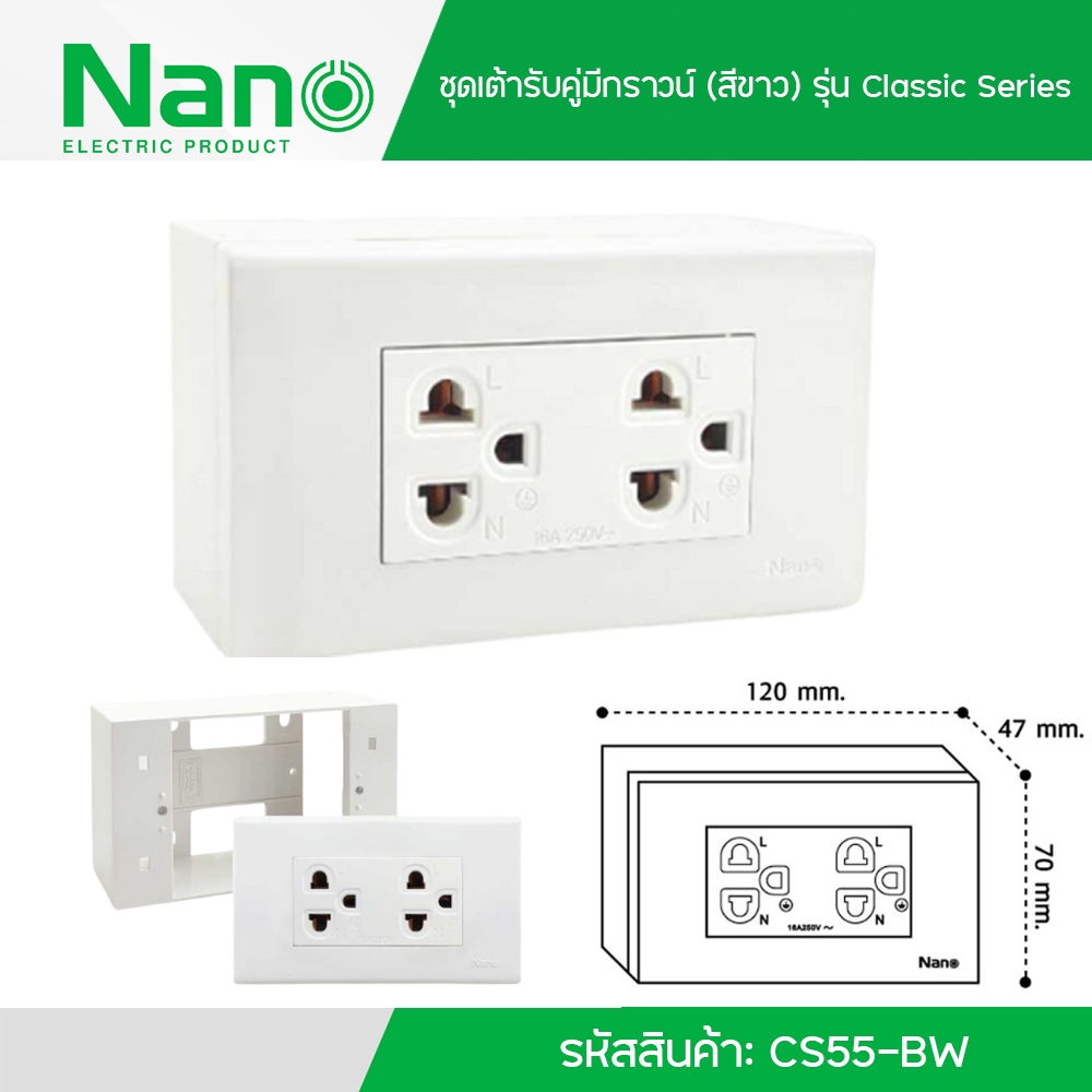 Nano ชุดเต้ารับ คู่มีกราวน์ (สีขาว) รุ่น Classic Series เต้ารับ รหัสสินค้า: CS55-BW