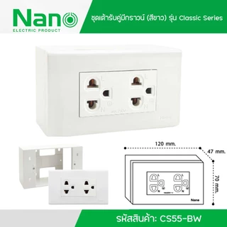 Nano ชุดเต้ารับ คู่มีกราวน์ (สีขาว) รุ่น Classic Series เต้ารับ รหัสสินค้า: CS55-BW