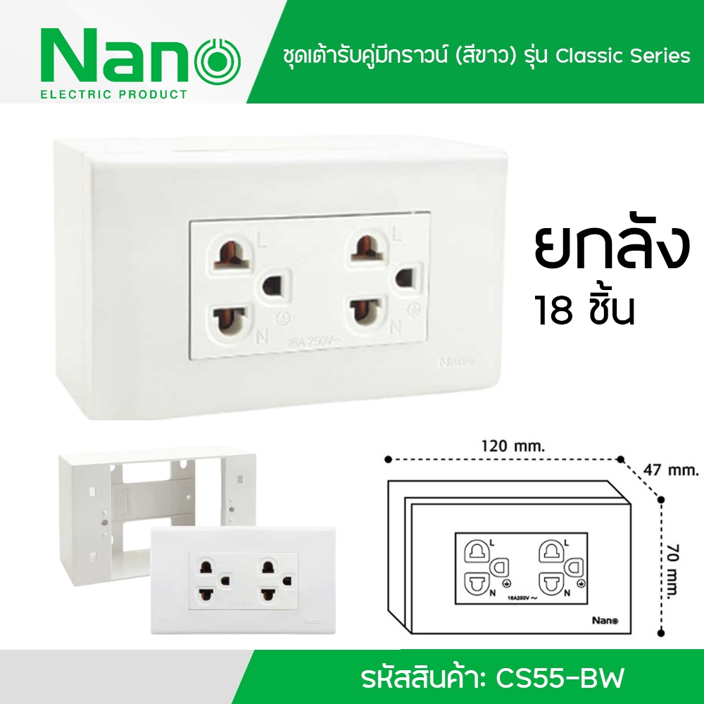 Nano ชุดเต้ารับ คู่มีกราวน์ (สีขาว) รุ่น Classic Series เต้ารับ รหัสสินค้า: CS55-BW