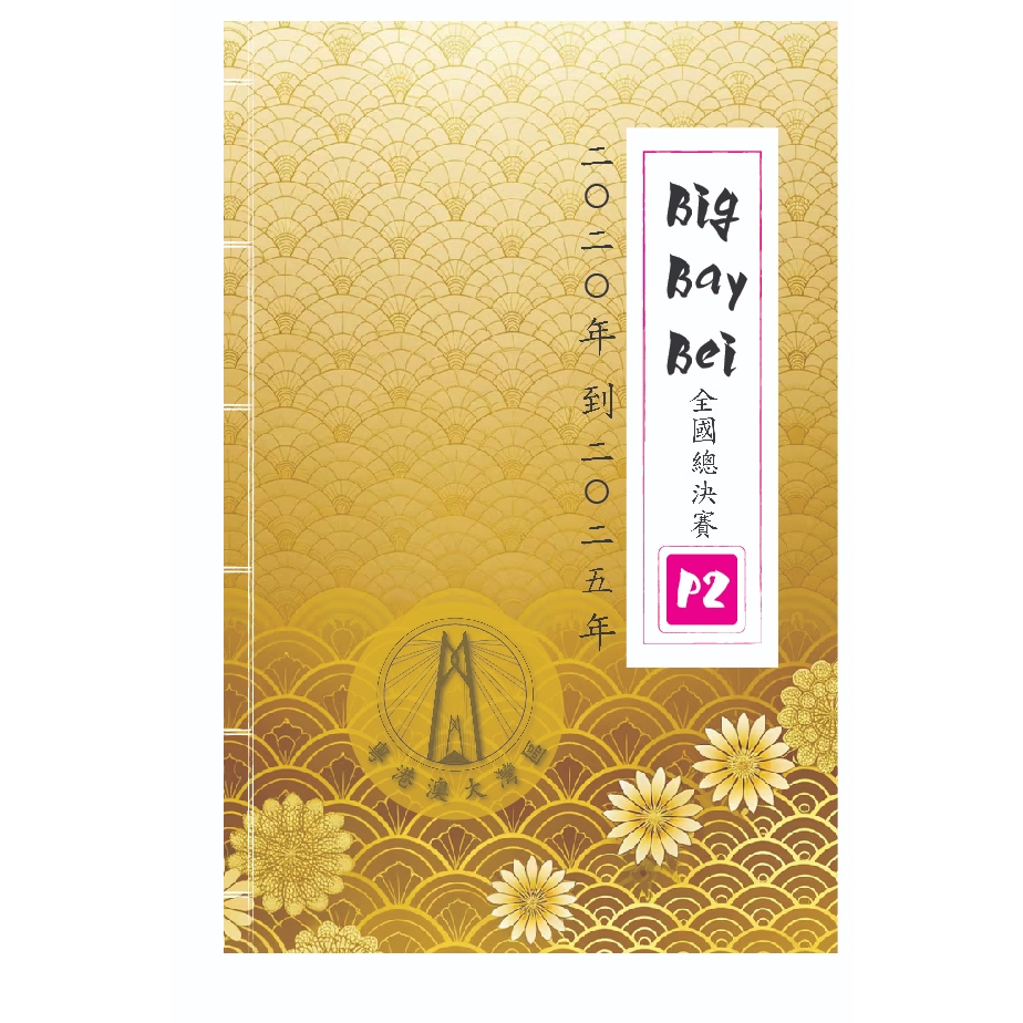 (P2/ป.2)คณิตศาตร์นานาชาติรายการ BigBayBei รอบ Final Round ปี 2020-2025 (Eng)