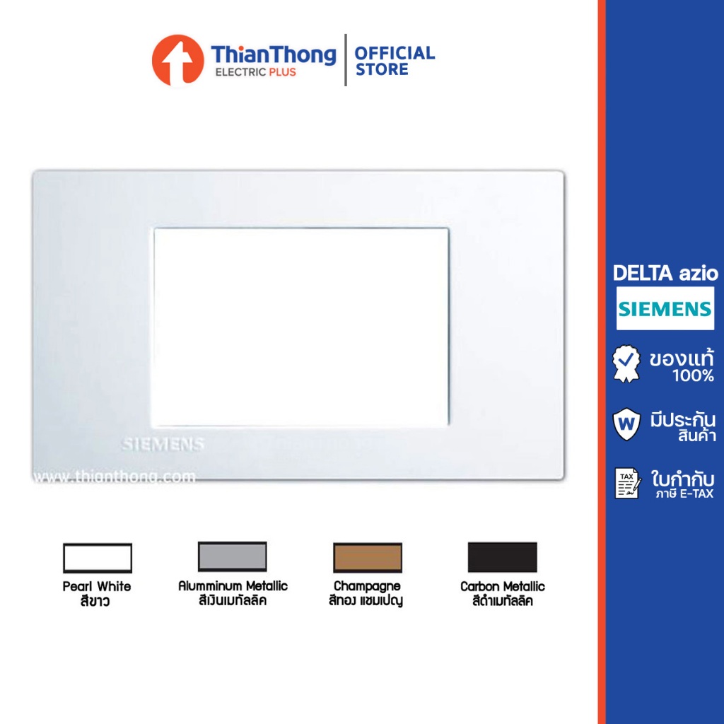 Siemens (Delta Azio) ฝา 3 ช่อง ซีเมนส์ ขนาด 120 mm