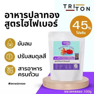 Triton Goldfish Food ไทรทัน อาหารปลาทอง "สูตรไฮไฟเบอร์ ขับลม" โปรตีน 45% ขนาด 100g ปลาทอง Goldfish