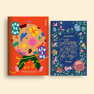 SET หนังสือ Grateful Living ชีวิตเต็มไปด้วยของขวัญ + Happy N…