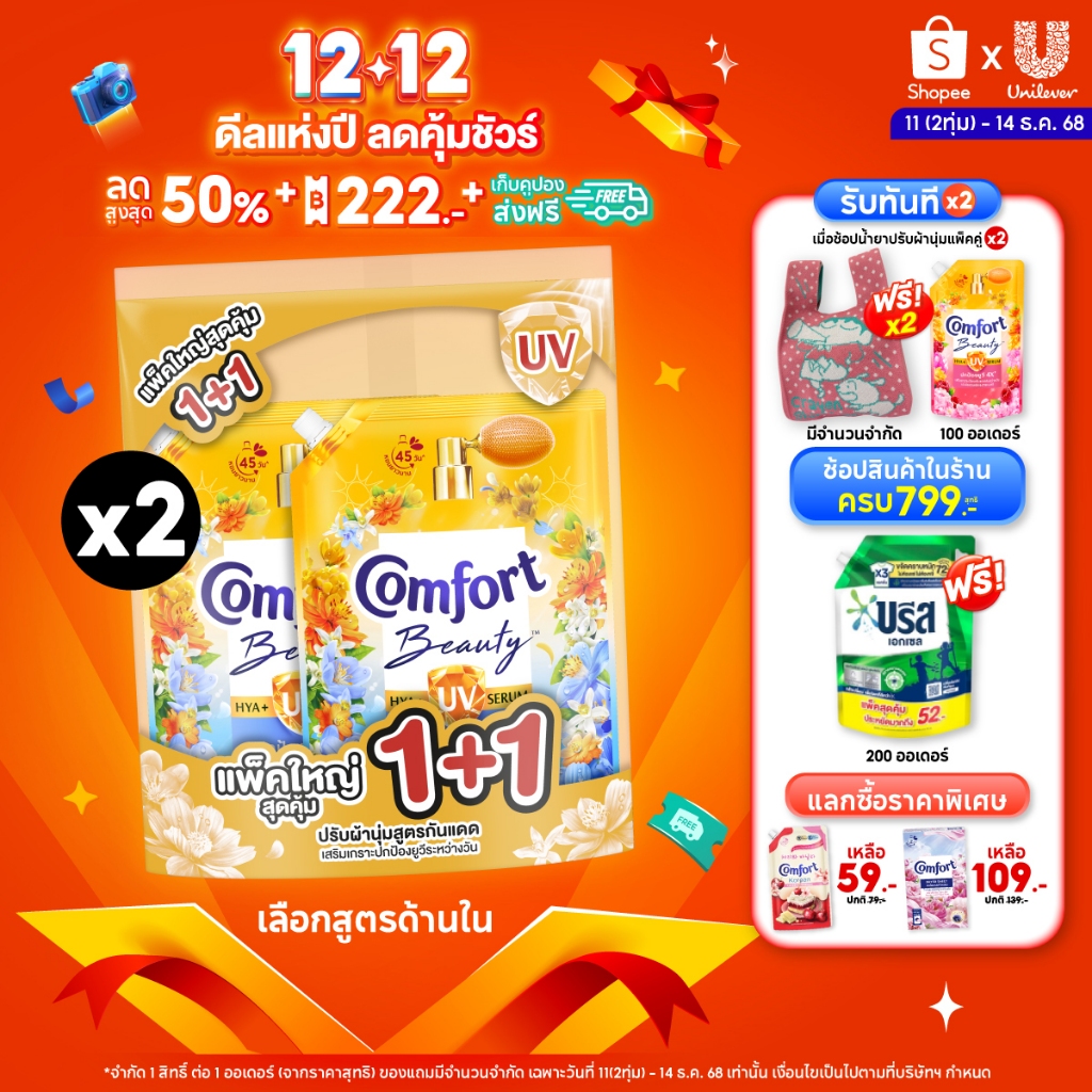 Comfort Hya UV Serum Boost (1+1) 1000 ml. x3 คอมฟอร์ทยูวี บูสท์ (1+1) 1000  ม.ล. X3 น้ำยาปรับผ้านุ่มกันแดด