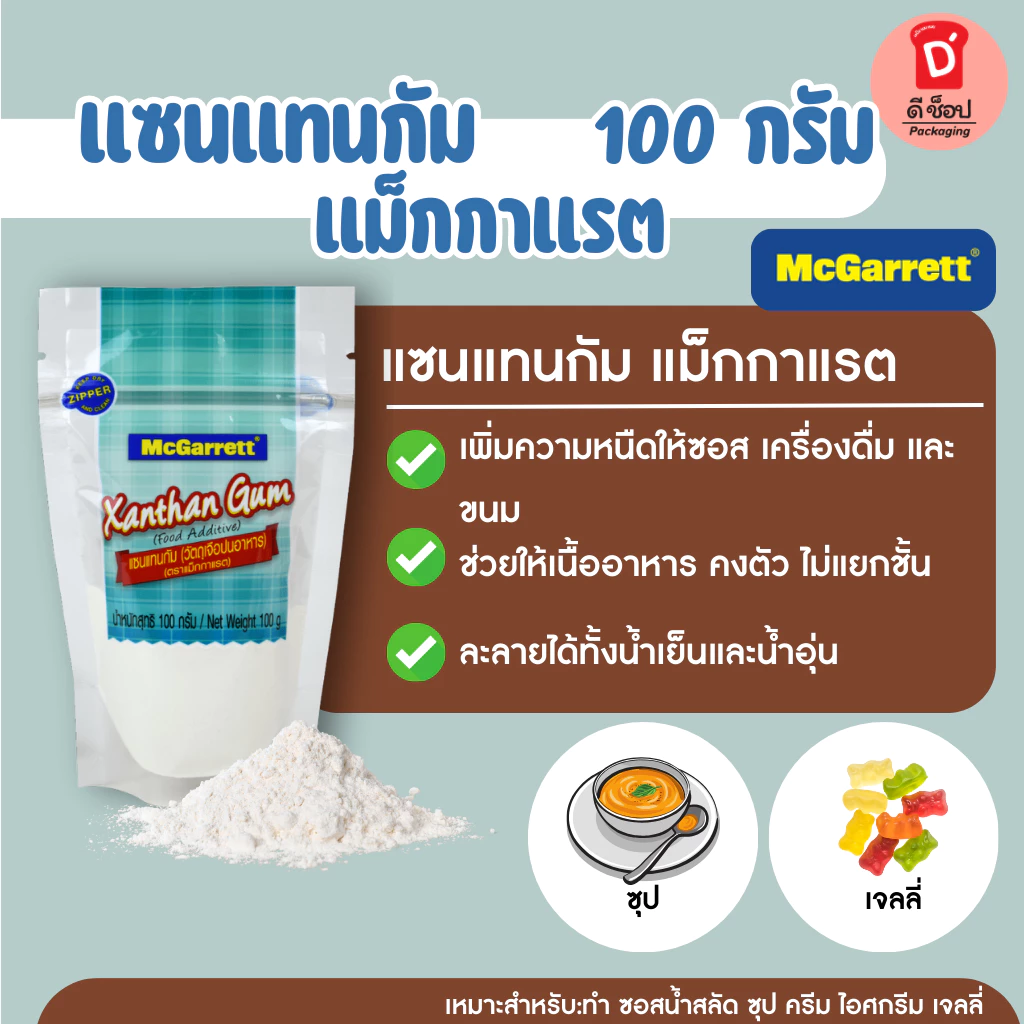 แซนแทนกัม ตรา แม็กกาแรต 100 กรัม Xanthan Gum เพิ่มความข้นให้อาหาร คีโตทานได้