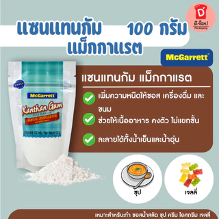 แซนแทนกัม ตรา แม็กกาแรต 100 กรัม Xanthan Gum เพิ่มความข้นให้อาหาร คีโตทานได้