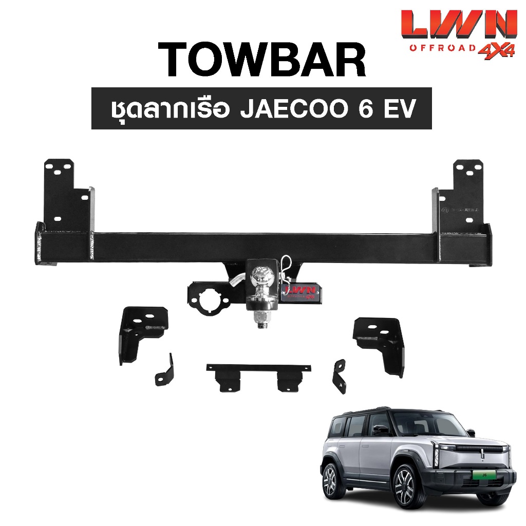 LWN4x4 ชุดลากเรือ ลากพ่วง JAECOO 6 EV หัวบอล 2นิ้ว หางลากเรือ โทว์บาร์ TB-004 TowBar LWN4x4
