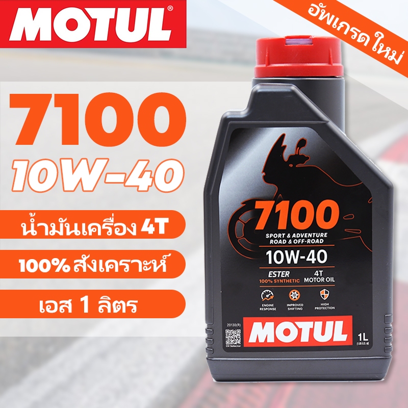 น้ำมันเครื่อง Motul 7100 10W40 ของแท้ จาก โมตุลประเทศไทย น้ำมันเครื่องโมตุล สำหรับรถมอเตอร์ไซค์ ของแ