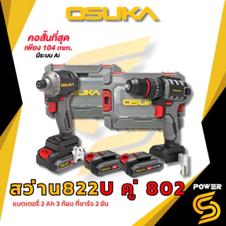(ถูกสุด)OSUKA ไขควงกระแทกไร้สาย 20V OCID822U-D1(รุ่นใหม่) แรงบิด 240 Nm. ประกัน 1 ปี ของแท้