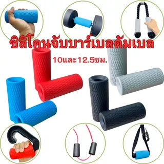💪FAT GRIPZ ซิลิโคนหุ้มดัมเบล บาร์เบล ด้ามจับกันลื่น เพิ่มความหนา จับถนัด ฝึกกล้ามแขน ฟิตเนส ป้องกันข้อมือ🏋️